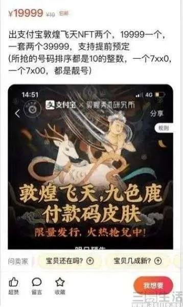 两个敦煌NFT付款码皮肤在咸鱼上被卖到两万元