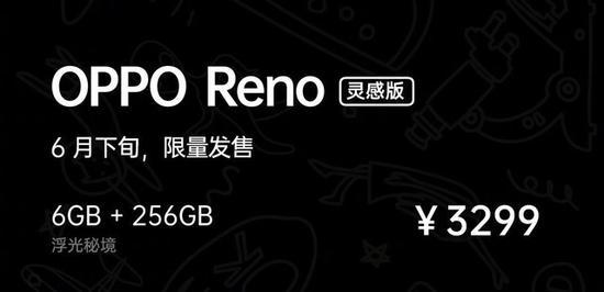 OPPO Reno灵感版售价信息