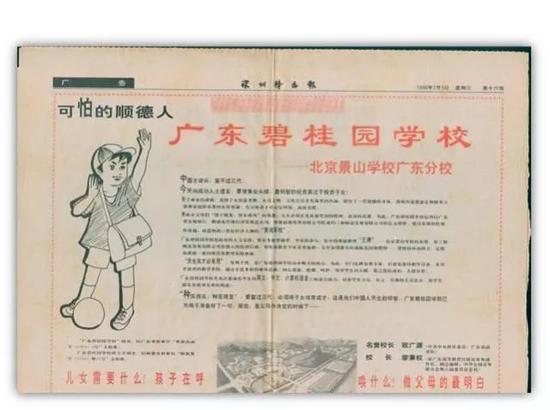 碧桂园学校在《羊城晚报》上的系列广告,1994年