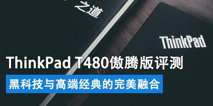 ThinkPad T480傲腾版评测:高端经典融合黑科技
