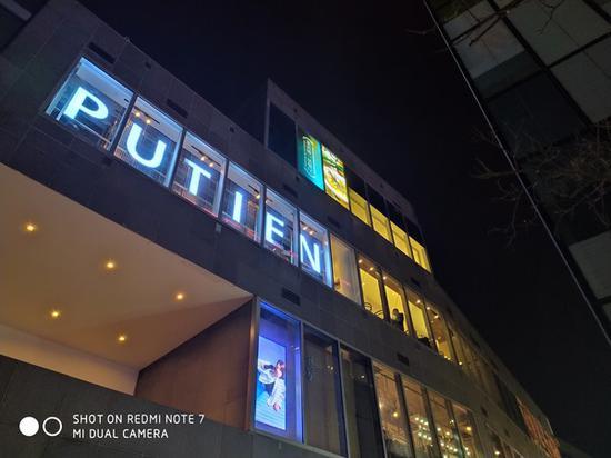 红米Note7超级夜景样张