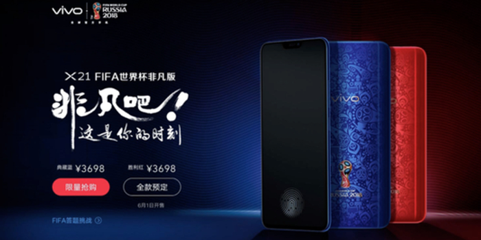vivo X21 FIFA世界杯非凡版限量开售