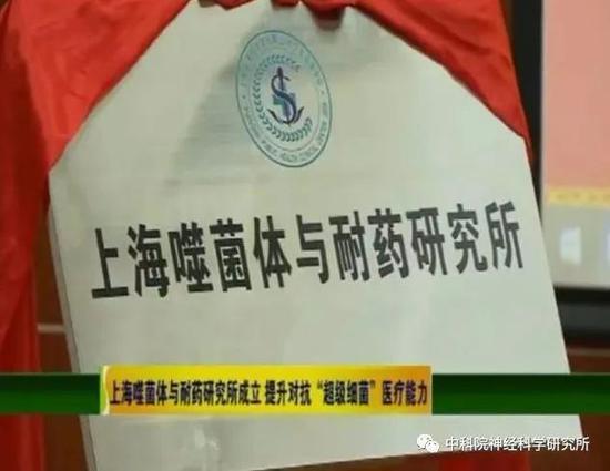图五,2017年9月,“上海噬菌体与耐药研究所”在复旦大学附属上海市公共卫生临床中心成立。(图片来源:网络视频截图)