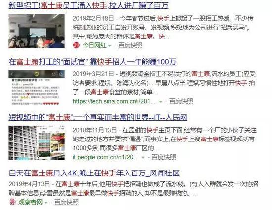网络上流传着某些富士康大V依靠短视频招工曾入百万的传说