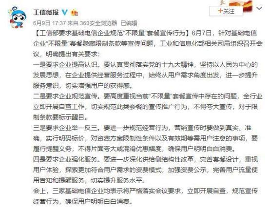 2018年6月9日,工信部整治运营商/新浪微博