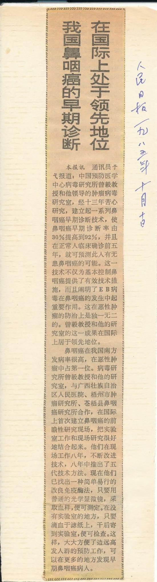1985年10月10日 人民日报报道我国鼻咽癌的早期诊断在国际上处于领先地位。