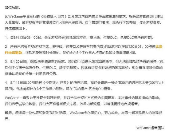 WeGame运营团队官方公告(截图来自微博)