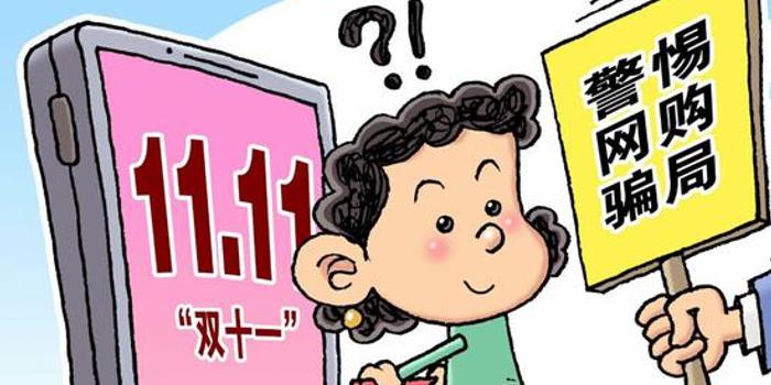 新华视点:“双11”将至 小心网购理赔等诈骗陷阱
