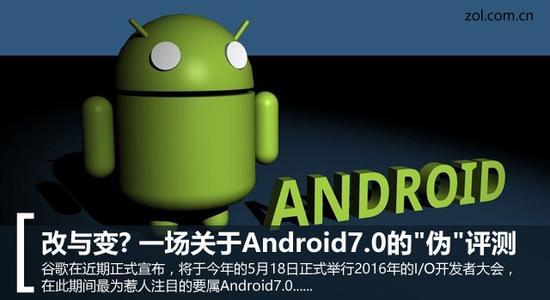 改与变? 一场关于Android7.0的“伪”评测