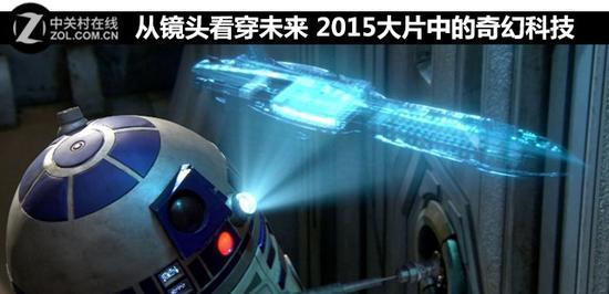 从镜头看穿未来 2015大片中的奇幻科技