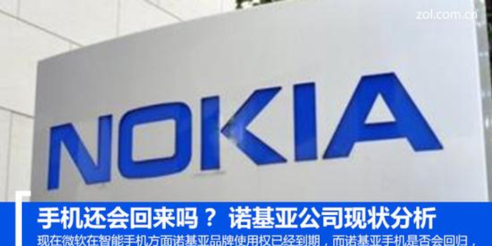 手机还会回来吗? 诺基亚公司现状分析