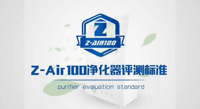 中关村在线Z-Air100空气净化器评测标准