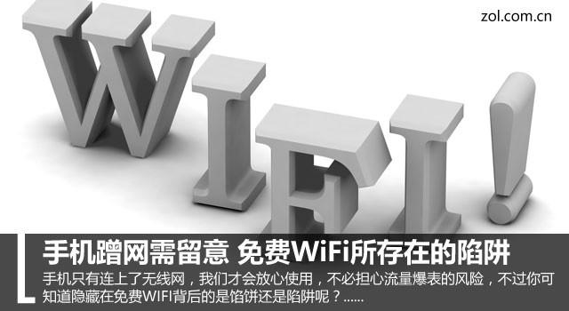 手机蹭网需留意 免费WiFi所存在的陷阱