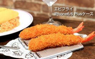 蛋包饭底座与炸虾手机壳(图片引自hamee)