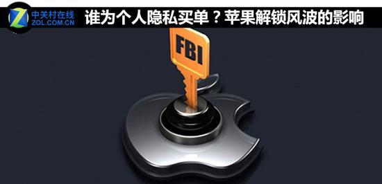 谁为个人隐私买单?苹果解锁风波的影响