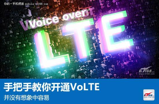 ▲手把手教你开通VoLTE