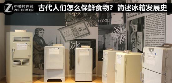 古代人们怎么保鲜食物? 简述冰箱发展史