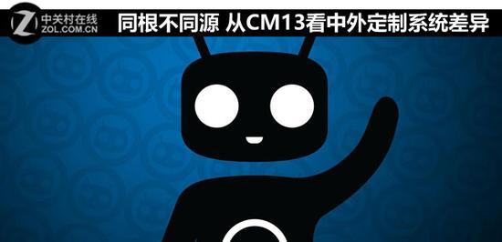 同根不同源 从CM13看中外定制系统差异