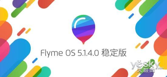 魅族推Flyme OS 5.1.4.0稳定版 修复多项bug