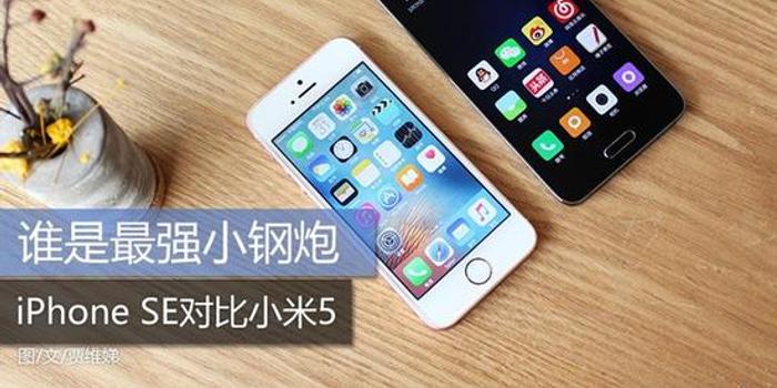 谁是最强小钢炮?iPhone SE对比小米5