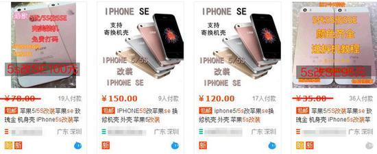 某宝上关于5s改装SE的搜索结果
