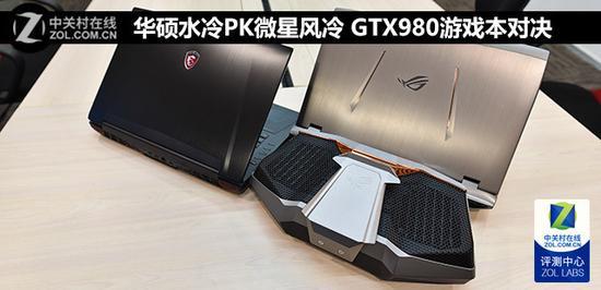 华硕水冷PK微星风冷 GTX980游戏本对决