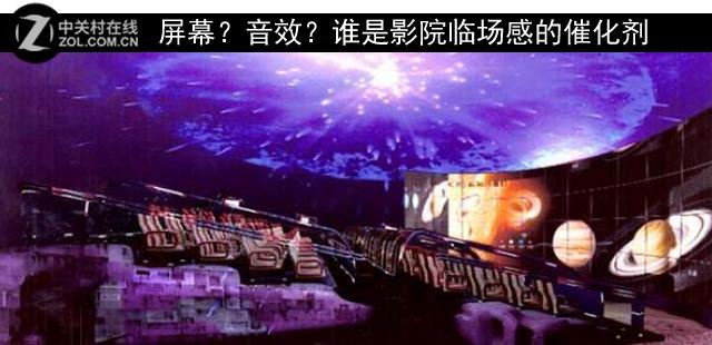 屏幕?音效?谁是影院临场感的催化剂