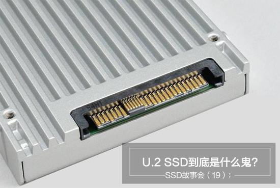 U.2 接口是什么?