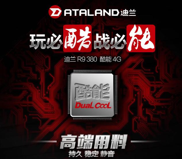 迪兰R9 380 酷能 4G显卡