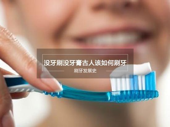 没有牙刷和牙膏的时期,人们是如何洁齿的呢?