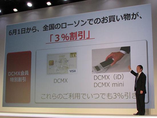 使用DoCoMo的DCMX VISA卡在罗森购物则可享3%的折扣(图片引自itmedia)