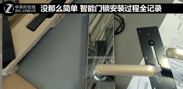 没那么简单 智能门锁安装过程全记录