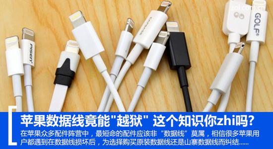 苹果数据线竟能“越狱” 这个知识你zhi吗?