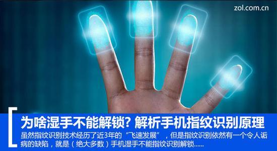 为啥湿手不能解锁? 解析手机指纹识别原理
