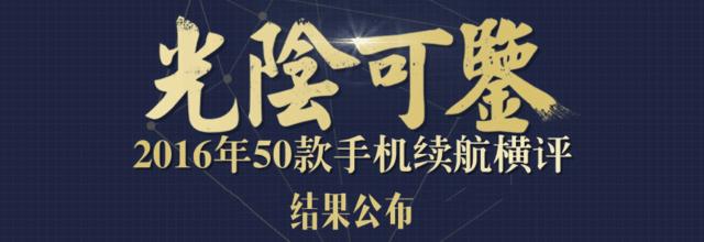 直击最痛点——50款手机续航横评测试结果公布
