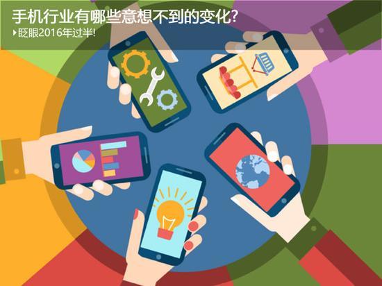 眨眼2016年过半!手机行业有哪些意想不到的变化?
