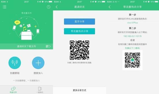 vivo X7Plus互传截图
