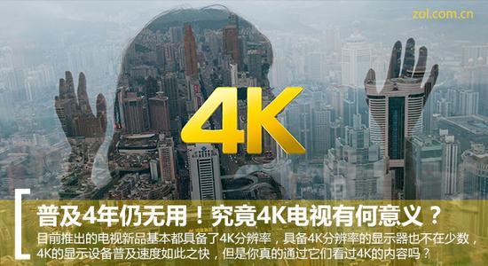 4K电视的意义究竟在哪里?