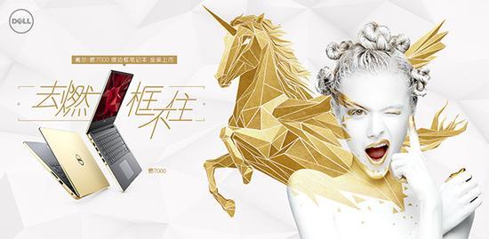 戴尔 燃7000微边框笔记本金装上市