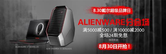 8.30戴尔超级品牌日 Alienware分会场