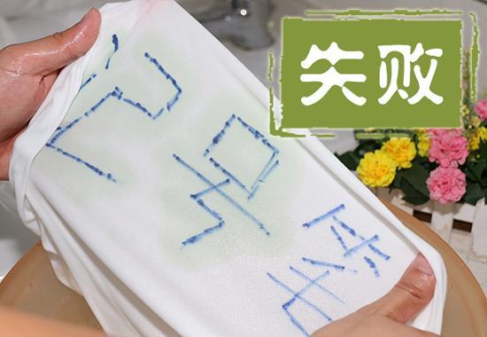 风油精清洗记号笔渍的真实效果