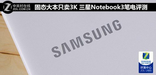固态大本只卖3K 三星Notebook3笔电评测