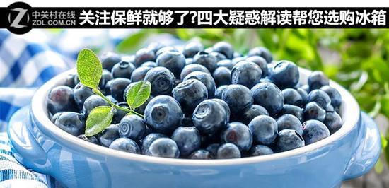 关注保鲜就够了?四大疑惑解读帮您选购冰箱