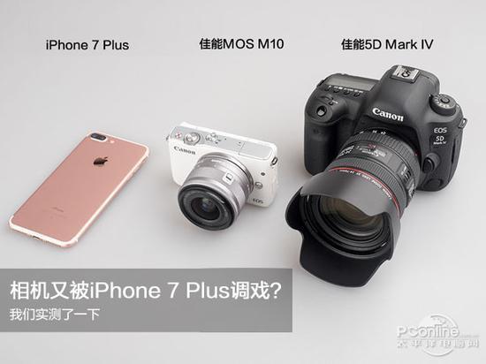 相机被iPhone 7 Plus调戏?我们拿它们对比了一下