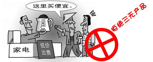 选购电器 拒绝三无产品