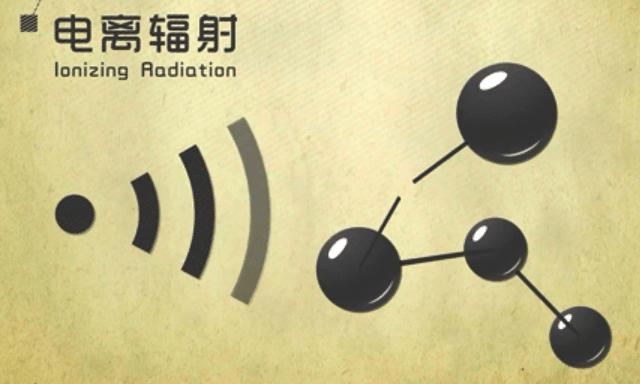 电离辐射的高能量能使分子化学键断裂