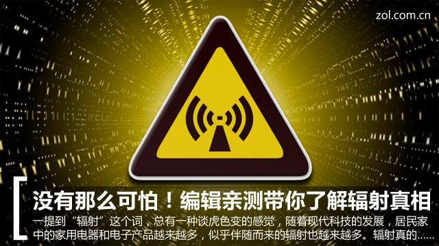 没有那么可怕!编辑亲测带你了解辐射真相