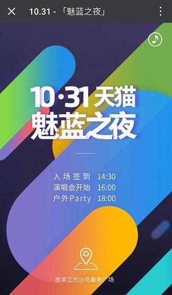 “天猫魅蓝之夜”演唱会(图片来自微博)