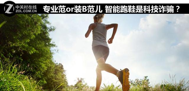 专业范or带你装B 智能跑鞋是科技诈骗?