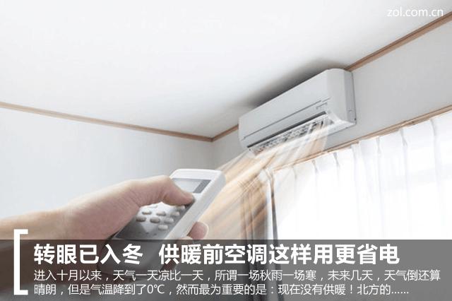 转眼已入冬 供暖前空调这样用更省电